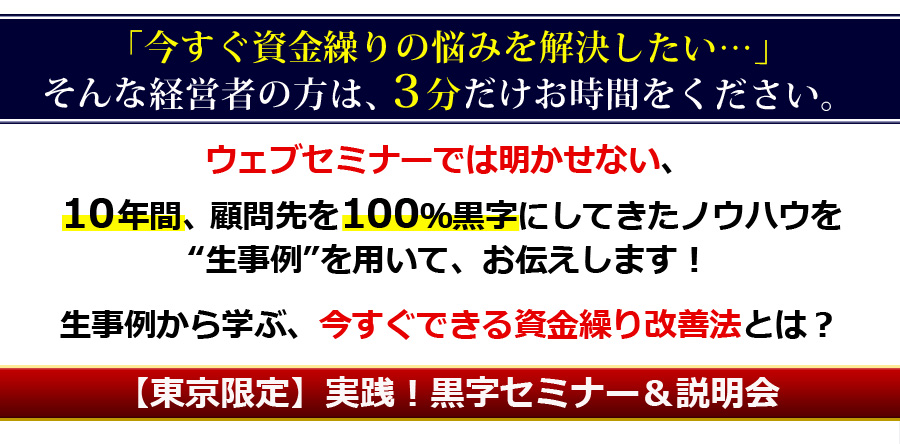 実践！黒字セミナー＆説明会